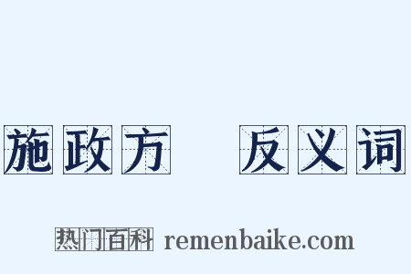 施政方針反义词是什么意思的图片